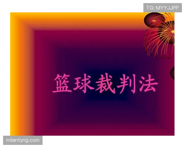 裁判协商判罚流程在篮球规则中的具体条款与执行细节解析