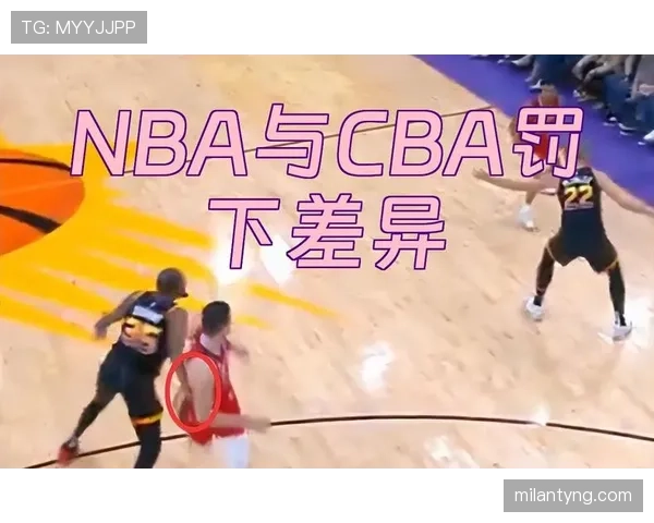 防守圆柱体扩展规则：NBA国际篮联应用判罚差异解读