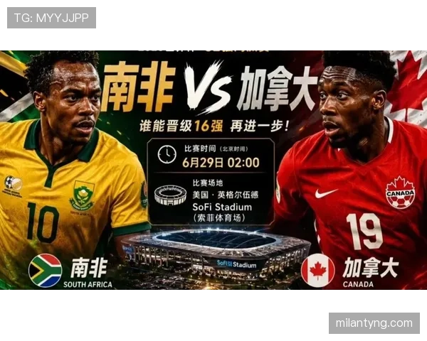 南非进入世界杯32强：淘汰赛首战比赛信息